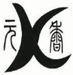上海日化香精,上海工业香精,上海佛香香精,上海元香实业有限公司