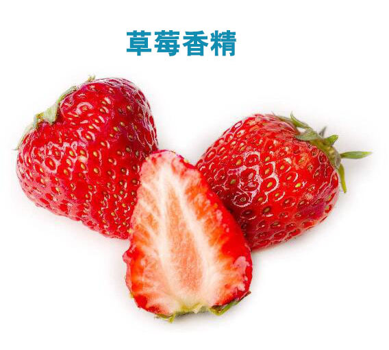 浓香草莓香精